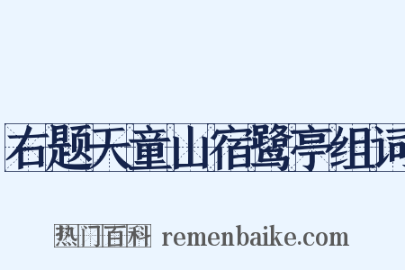 右题天童山宿鹭亭组词是什么意思的图片